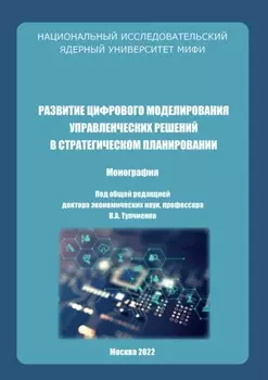 Развитие цифрового моделирования управленческих решений в стратегическом планировании