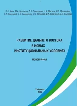 Развитие Дальнего Востока в новых институциональных условиях