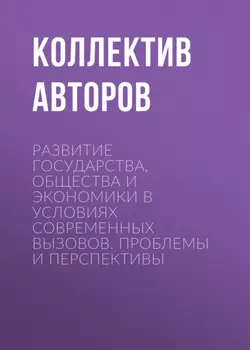 Развитие государства, общества и экономики в условиях современных вызовов. Проблемы и перспективы