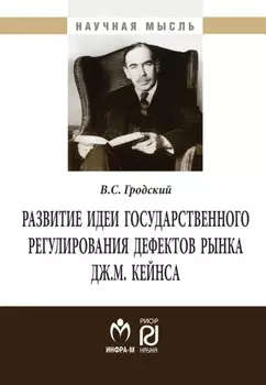 Развитие идеи государственного регулирования дефектов рынка Дж. М. Кейнса
