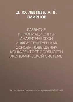 Развитие информационно-аналитической инфраструктуры как основа повышения конкурентоспособности экономической системы