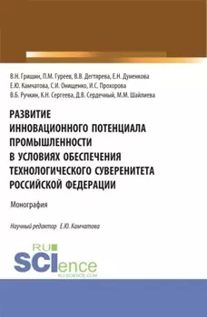 Развитие инновационного потенциала промышленности в условиях обеспечения технологического суверенитета Российской Федерации. (Бакалавриат, Магистратура). Монография.