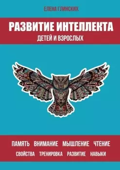 Развитие интеллекта детей и взрослых