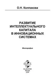 Развитие интеллектуального капитала в инновационных системах
