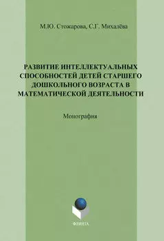Развитие интеллектуальных способностей детей старшего дошкольного возраста в математической деятельности