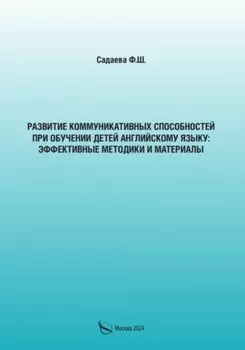Развитие коммуникативных способностей при обучении детей английскому языку: эффективные методики и материалы