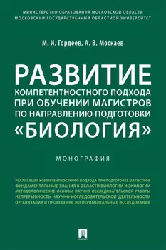 Развитие компетентностного подхода при обучении магистров по направлению подготовки «Биология»
