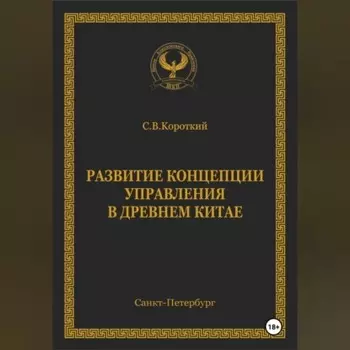 Развитие концепции управления в Древнем Китае