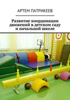 Развитие координации движений в детском саду и начальной школе