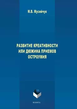 Развитие креативности, или Дюжина приемов остроумия