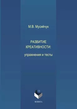 Развитие креативности. Упражнения и тесты