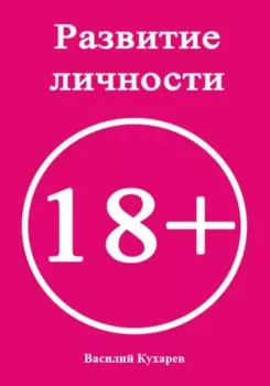 Развитие личности 18+