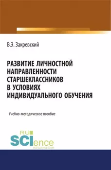 Развитие личностной направленности старшеклассников в условиях индивидуального обучения. (Аспирантура). (Бакалавриат). (Магистратура). Учебно-методическое пособие