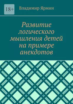 Развитие логического мышления детей на примере анекдотов
