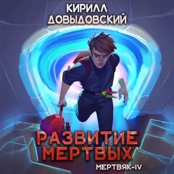 Развитие мертвых (Мертвяк-4)