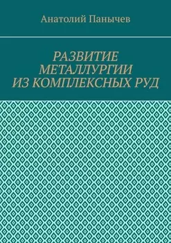 Развитие металлургии из комплексных руд. История металлургии