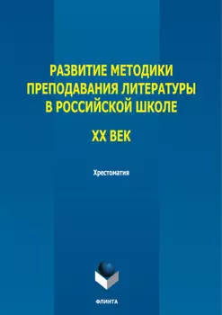 Развитие методики преподавания литературы в российской школе. ХХ век. Хрестоматия