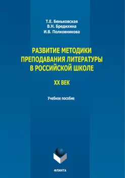 Развитие методики преподавания литературы в российской школе. ХХ век