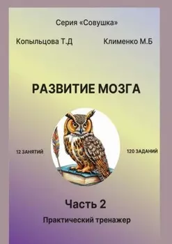 Развитие мозга. 2 часть. Практический тренажер