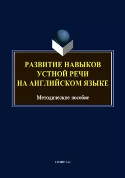 Развитие навыков устной речи на английском языке