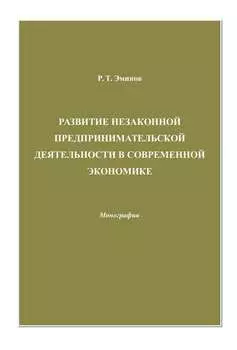 Развитие незаконной предпринимательской деятельности в современной экономике