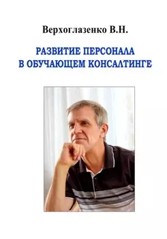 Развитие персонала в обучающем консалтинге