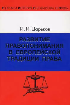 Развитие правопонимания в европейской традиции права