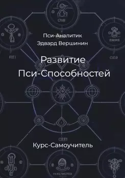 Развитие Пси-Способностей. Практический Курс-Самоучитель