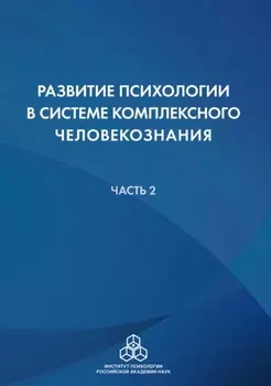 Развитие психологии в системе комплексного человекознания. Часть 2