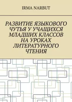 Развитие языкового чутья у учащихся младших классов на уроках литературного чтения