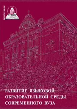 Развитие языковой образовательной среды современного вуза