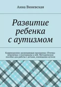 Развитие ребенка с аутизмом