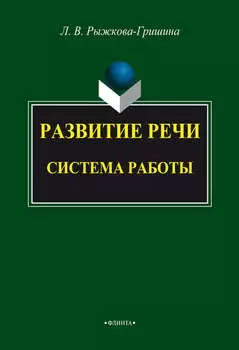 Развитие речи: система работы