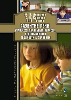 Развитие речи учащихся начальных классов, испытывающих трудности в обучении. Учебно-методическое пособие