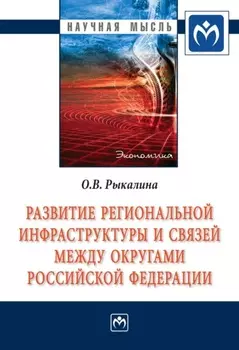 Развитие региональной инфраструктуры и связей между округами Российской Федерации