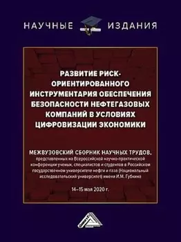 Развитие риск-ориентированного инструментария обеспечения безопасности нефтегазовых компаний в условиях цифровизации экономики