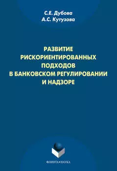 Развитие рискориентированных подходов в банковском регулировании и надзоре
