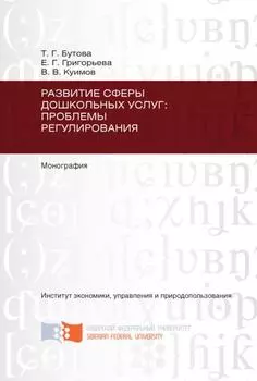 Развитие сферы дошкольных услуг: проблемы регулирования