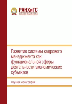 Развитие системы кадрового менеджмента как функциональной сферы деятельности экономических субъектов