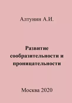 Развитие сообразительности и проницательности