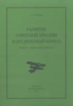 Развитие советской авиации в предвоенный период (1938 год – первая половина 1941 года)