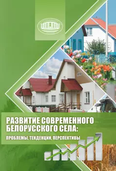 Развитие современного белорусского села: проблемы, тенденции, перспективы