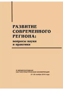 Развитие современного региона. Вопросы науки и практики. Вып. 13