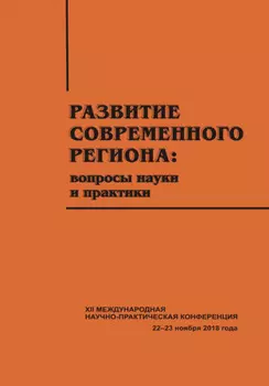 Развитие современного региона. Вопросы науки и практики. Вып. 12