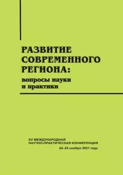 Развитие современного региона. Вопросы науки и практики. Вып. 15
