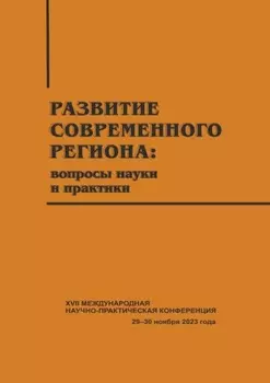 Развитие современного региона. Вопросы науки и практики. Вып. 17