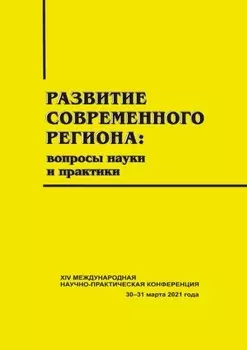 Развитие современного региона. Вопросы науки и практики. Вып. 14