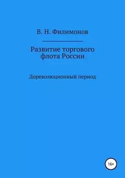 Развитие торгового флота России