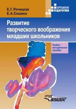 Развитие творческого воображения младших школьников в условиях нормального и нарушенного слуха