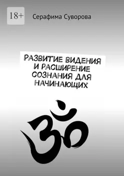 Развитие видения и расширение сознания для начинающих